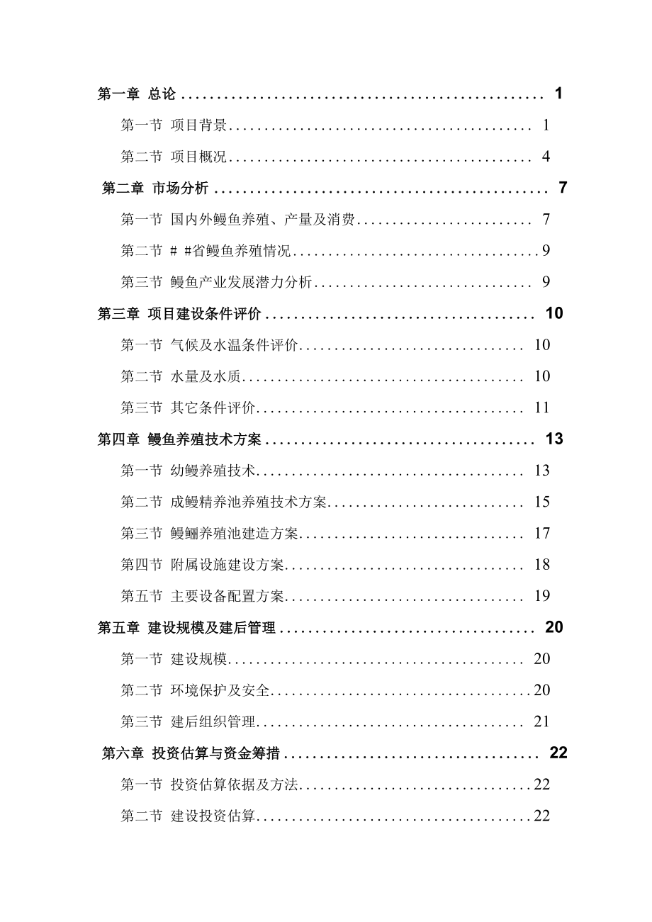 市区特种养殖(鳗鱼)基地建设项目可行性研究报告.docx_第2页