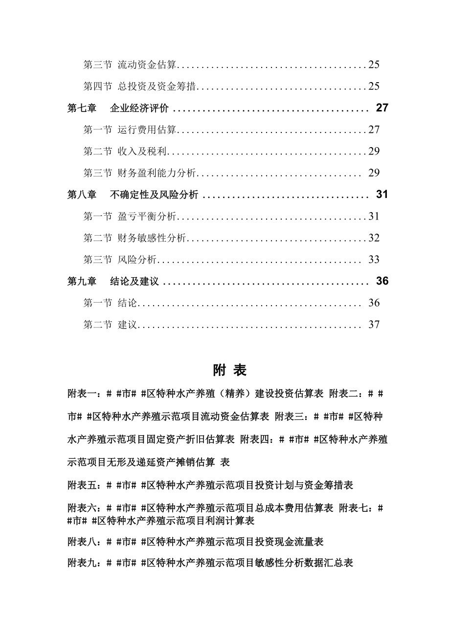 市区特种养殖(鳗鱼)基地建设项目可行性研究报告.docx_第3页