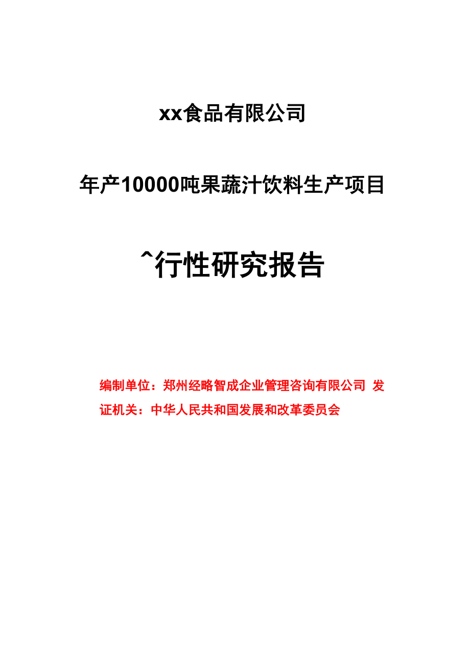 年产10000吨果蔬汁饮料生产项目可行性研究报告编制.docx_第1页