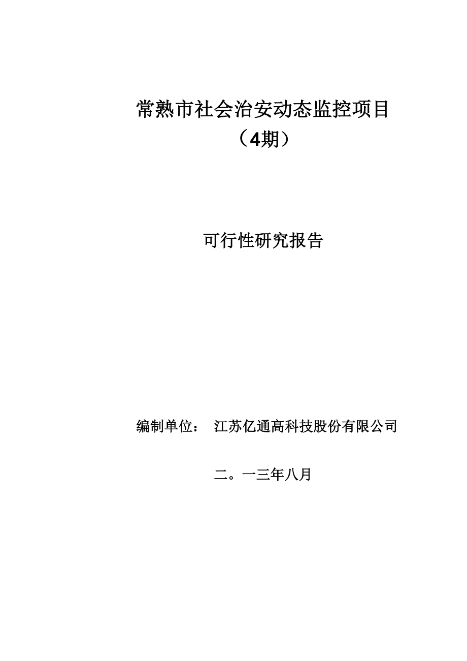 常熟市社会治安动态监控项目(4期)可行性研究报告.docx_第1页