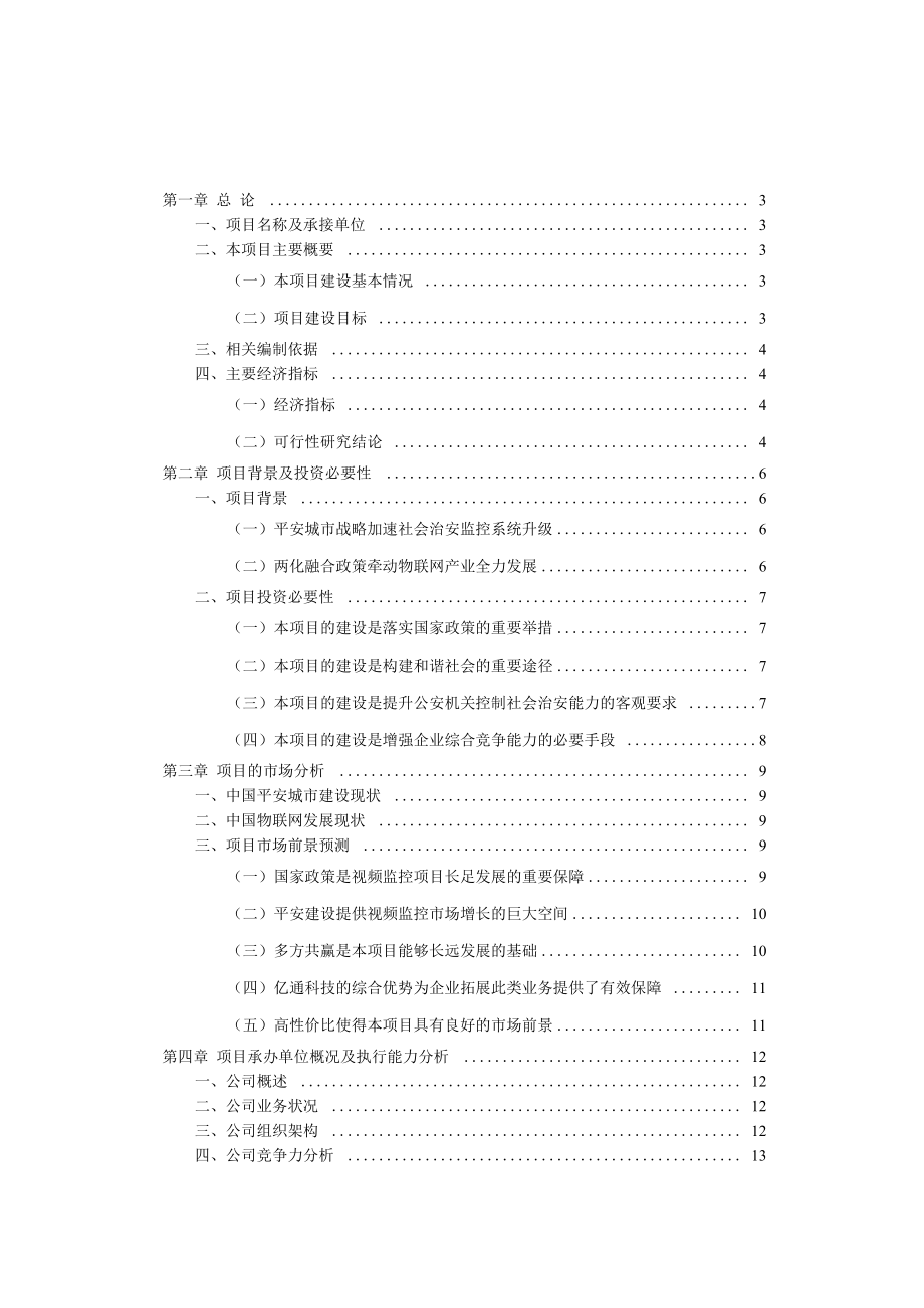 常熟市社会治安动态监控项目(4期)可行性研究报告.docx_第2页