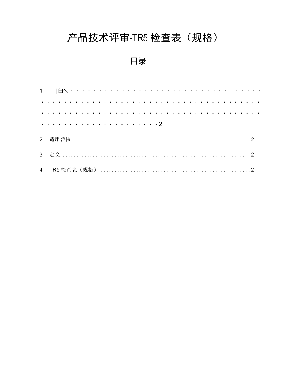 产品技术评审-TR5检查表（规格）.docx_第1页