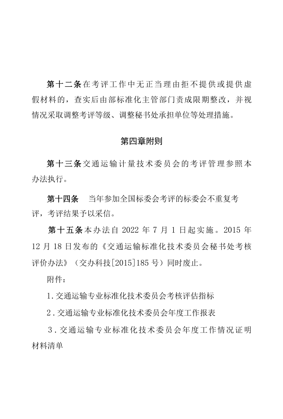 交通运输专业标准化技术委员会考核评估办法-全文及解读.docx_第1页