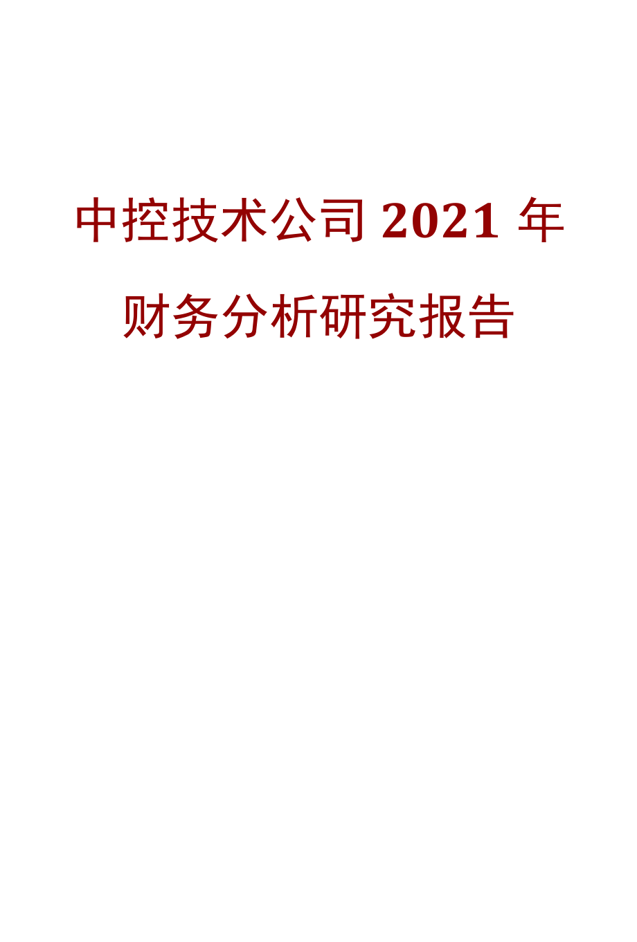 中控技术公司2021年财务分析研究报告.docx_第1页