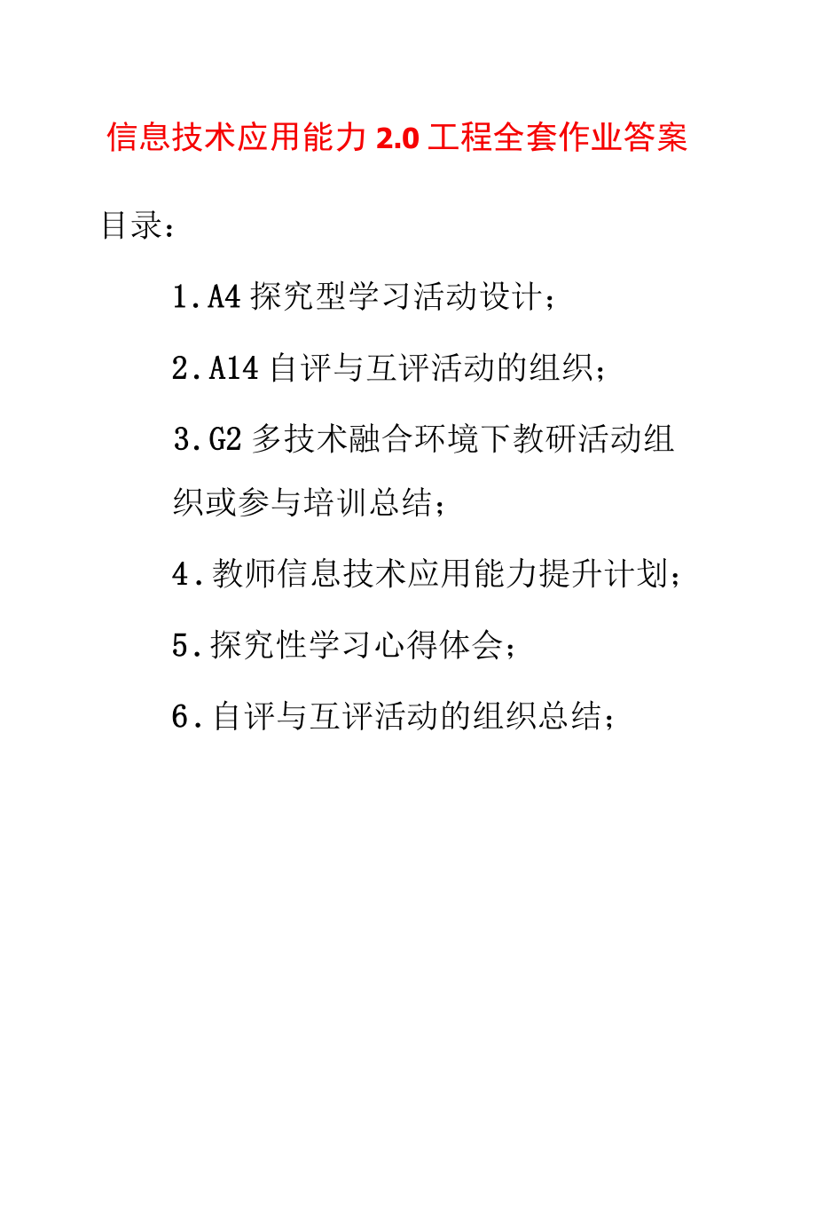 信息技术应用能力2.0工程全套作业答案(必过）.docx_第1页