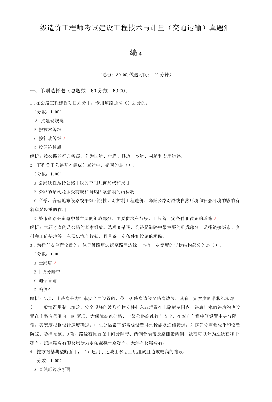 一级造价工程师考试建设工程技术与计量（交通运输）真题汇编4.docx_第1页