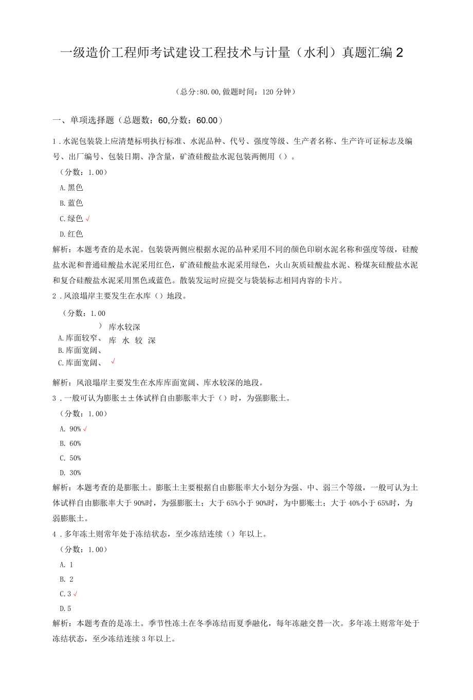 一级造价工程师考试建设工程技术与计量（水利）真题汇编2.docx_第1页