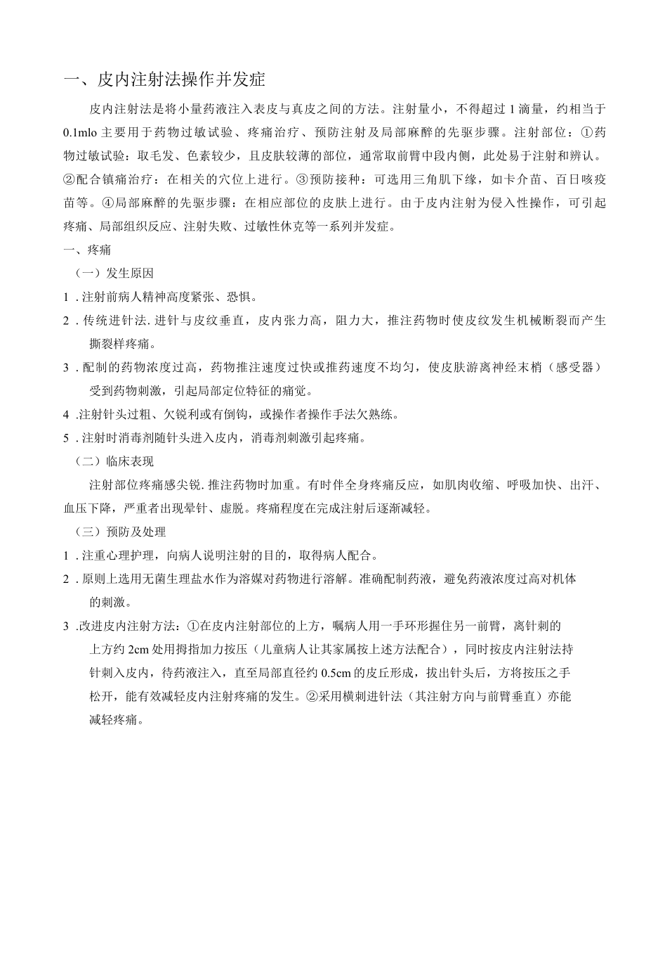 临床护理技术操作并发症的预防与处理.docx_第1页