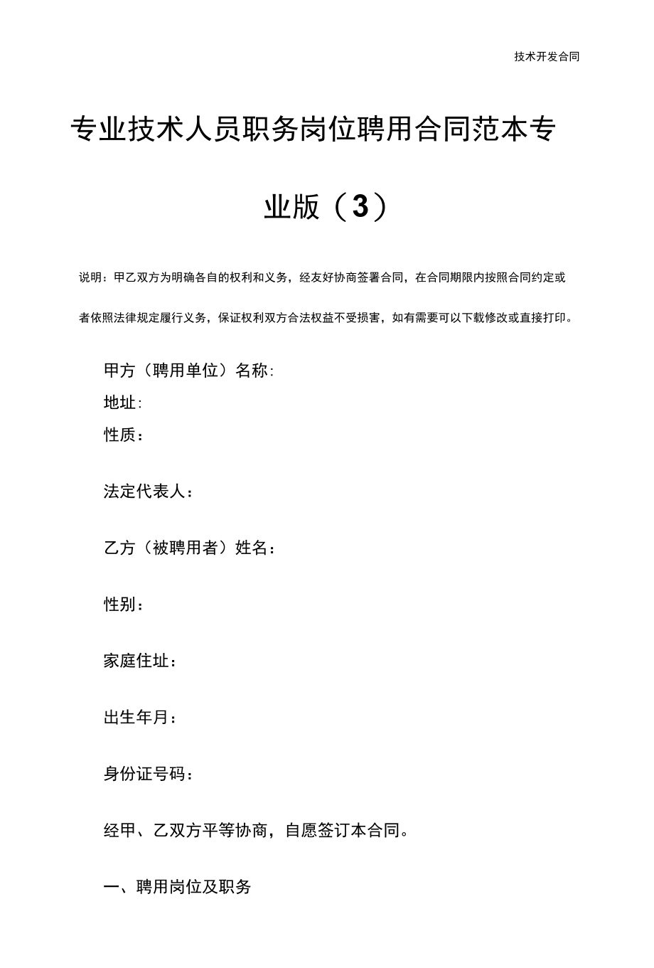 专业技术人员职务岗位聘用合同范本专业版(3).docx_第3页