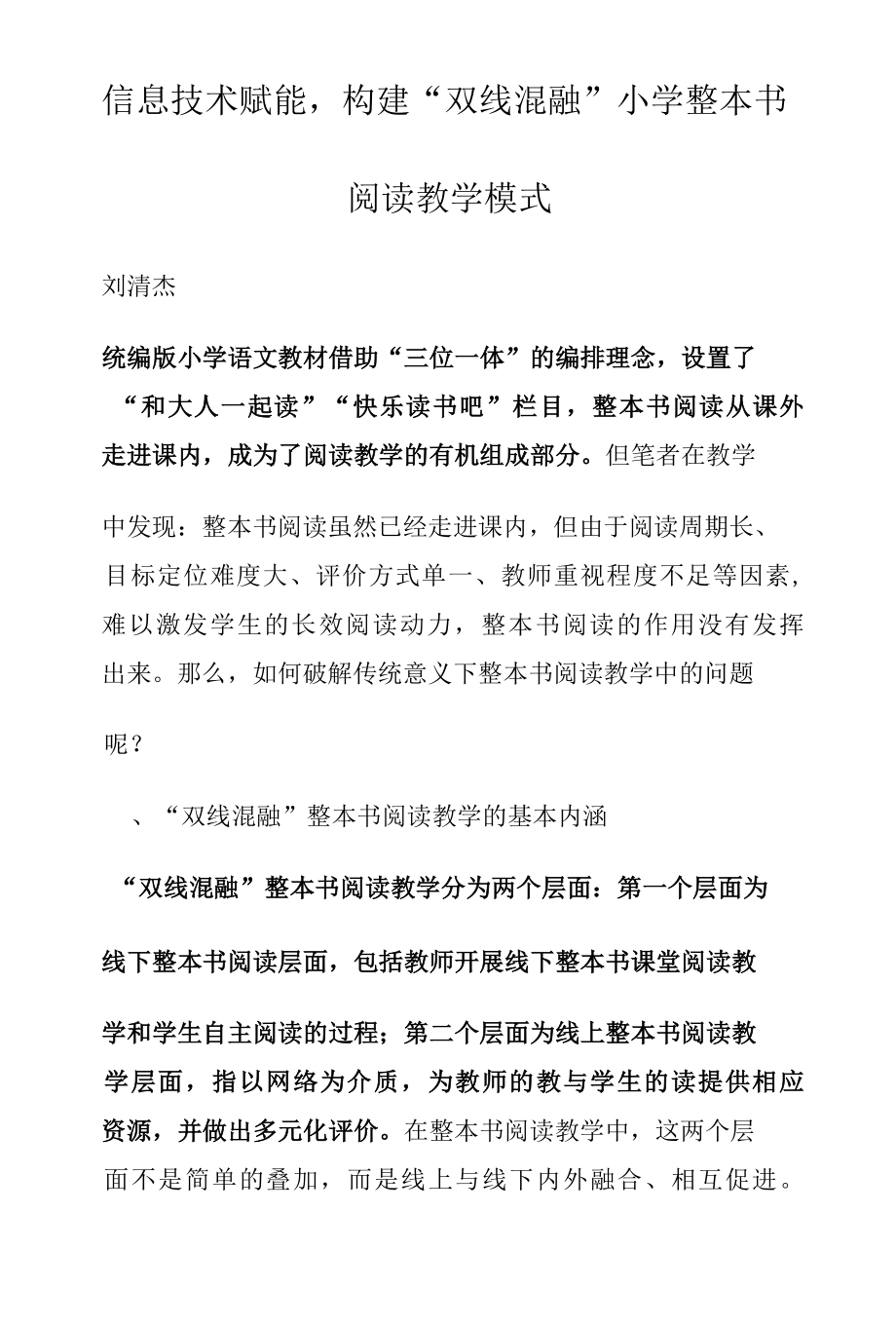 信息技术赋能构建“双线混融”小学整本书阅读教学模式.docx_第1页