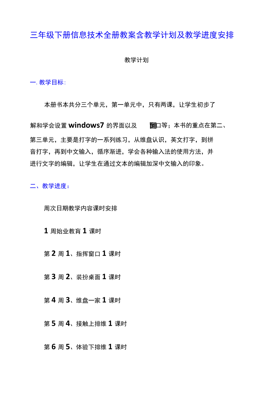 三年级下册信息技术全册教案含教学计划及教学进度安排.docx_第1页