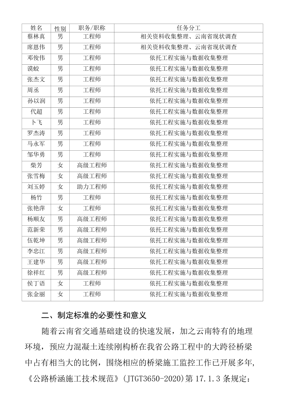 云南省地方标准预应力混凝土连续刚构桥施工监控技术规程（报批稿） 编制说明.docx_第3页