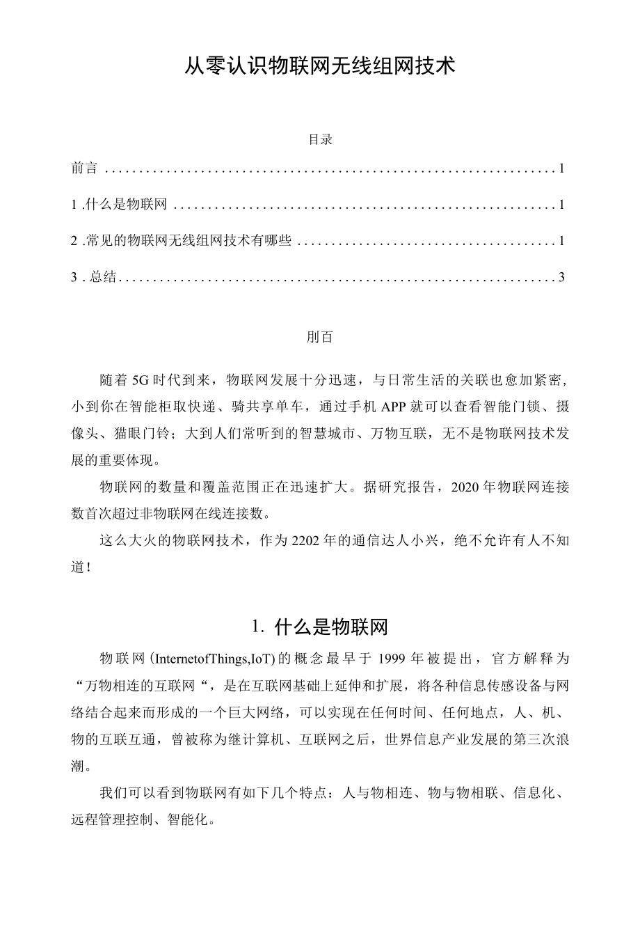 从零认识物联网无线组网技术.docx_第1页