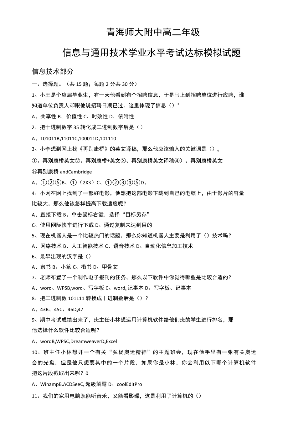 信息与通用技术学业水平考试达标模拟考试.docx_第1页