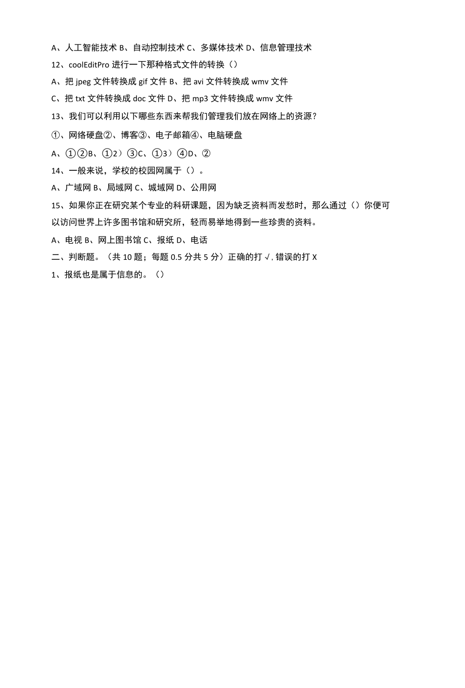 信息与通用技术学业水平考试达标模拟考试.docx_第2页