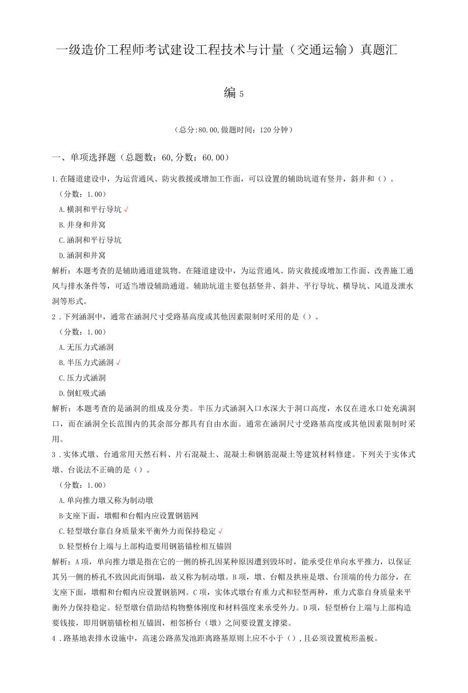 一级造价工程师考试建设工程技术与计量（交通运输）真题汇编5.docx_第1页