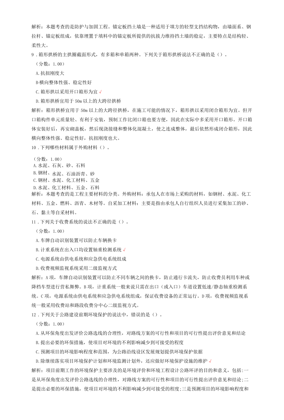 一级造价工程师考试建设工程技术与计量（交通运输）真题汇编5.docx_第3页