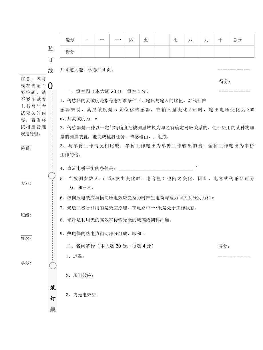 传感器与检测技术应用 模拟试卷四试题.docx_第1页