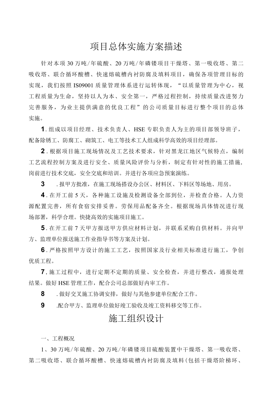 三塔二槽防腐蚀砌筑施工技术.docx_第1页