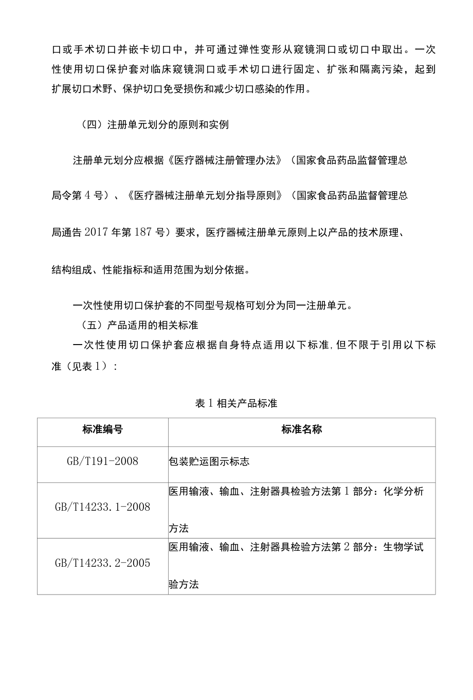 一次性使用切口保护套产品技术审评规范.docx_第3页