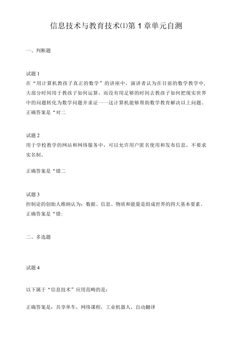 信息技术与教育技术(1)第1章单元自测.docx_第1页