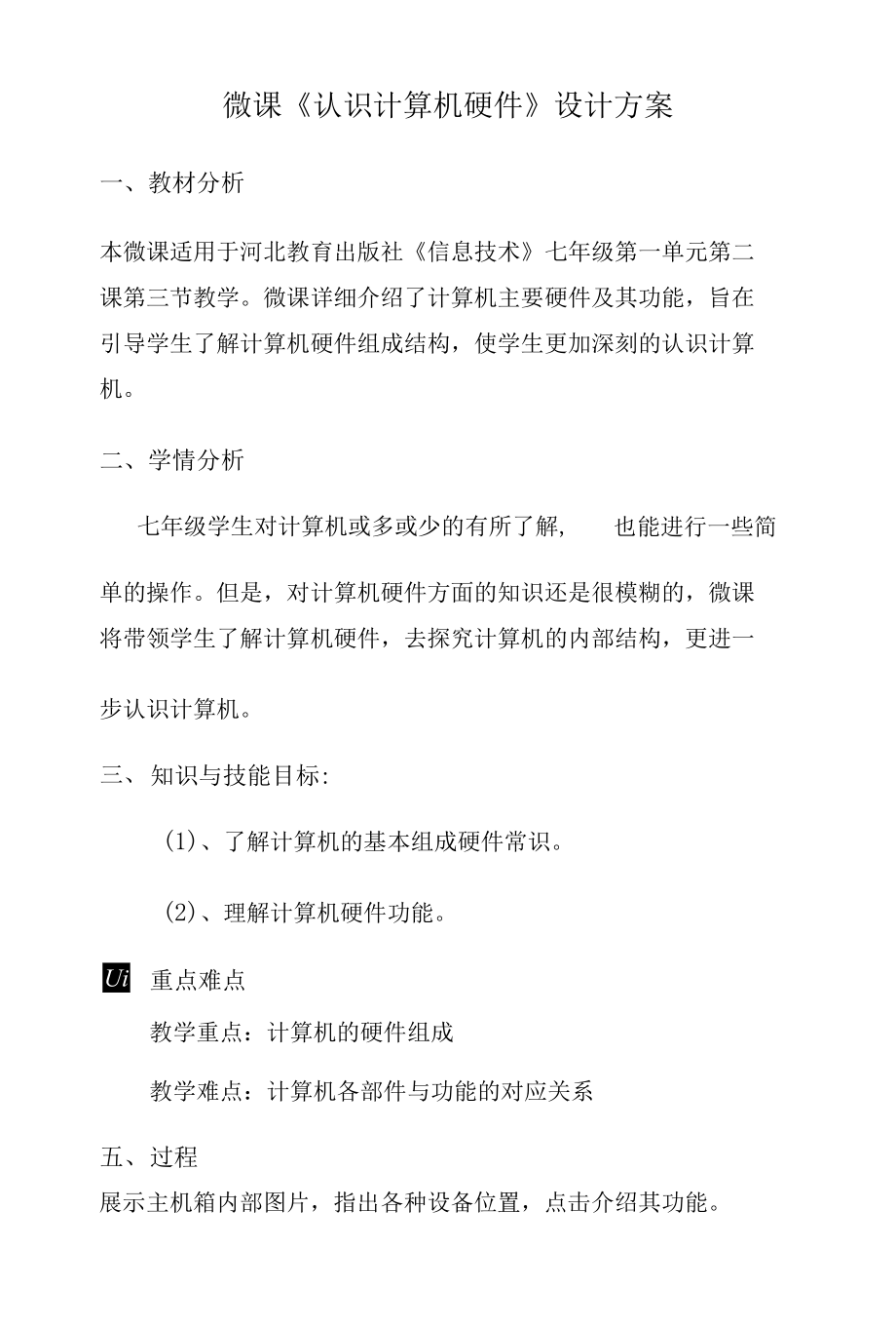 中学信息技术—B2微课程设计与制作-微课程方案+学生体会微能力认证优秀作业】 (3).docx_第1页