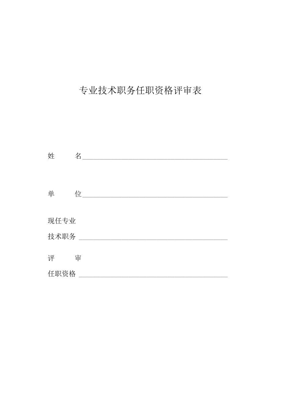 专业技术职务任职资格评审表.docx_第1页