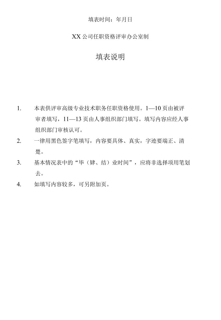 专业技术职务任职资格评审表.docx_第2页