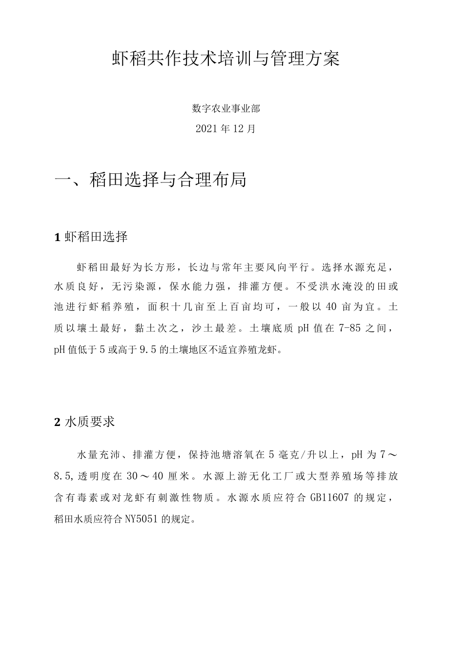 乡村振兴共同富裕虾稻一体共养技术培训与管理方案.docx_第1页