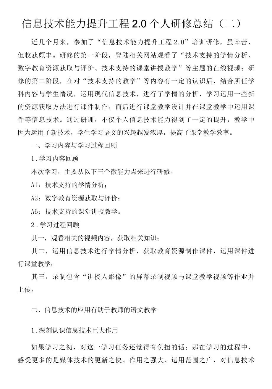 信息技术能力提升工程2.0个人研修总结（二）.docx_第1页