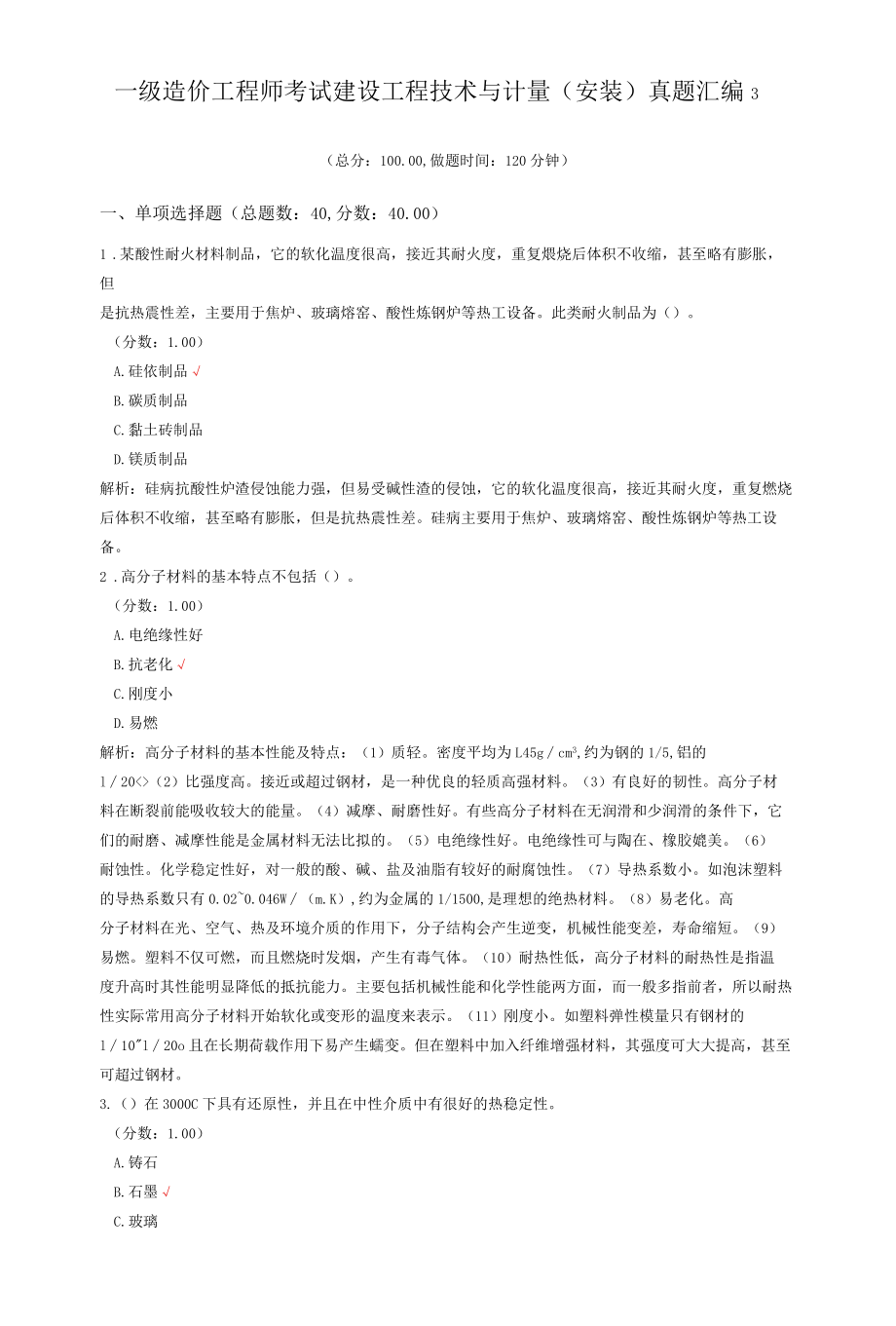 一级造价工程师考试建设工程技术与计量（安装）真题汇编3.docx_第1页