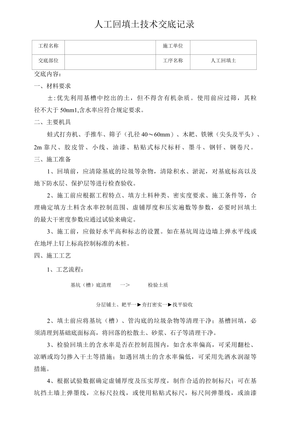 人工回填土技术交底记录.docx_第1页