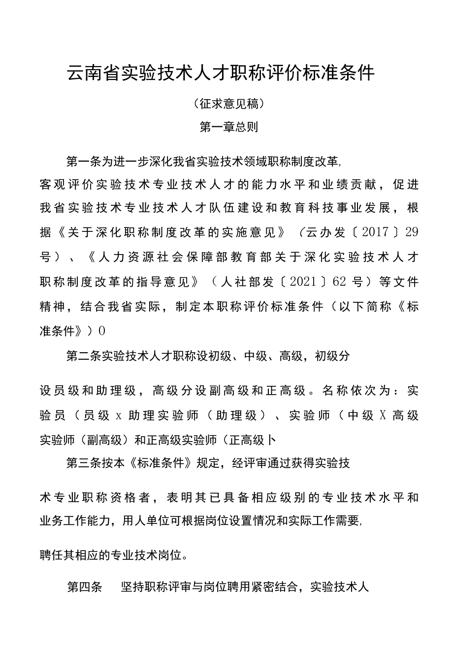 云南省实验技术人才职称评价标准条件（征求意见稿）.docx_第1页