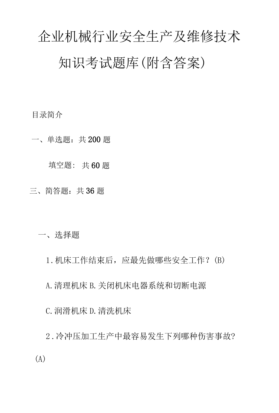 企业机械行业安全生产及维修技术知识考试题库（附含答案）.docx_第1页