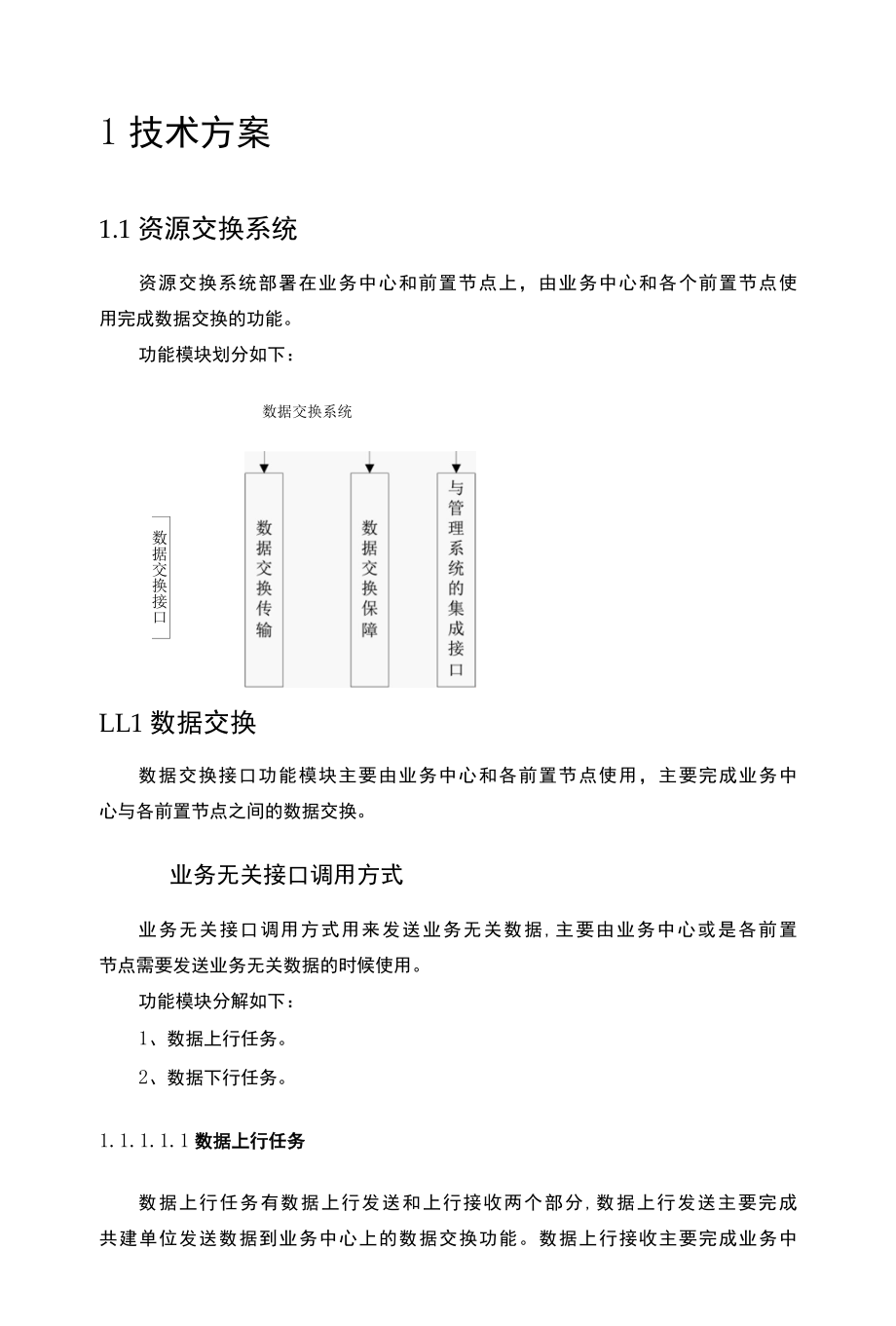 业务系统间数据交互平台技术实施方案（纯方案68页）.docx_第1页