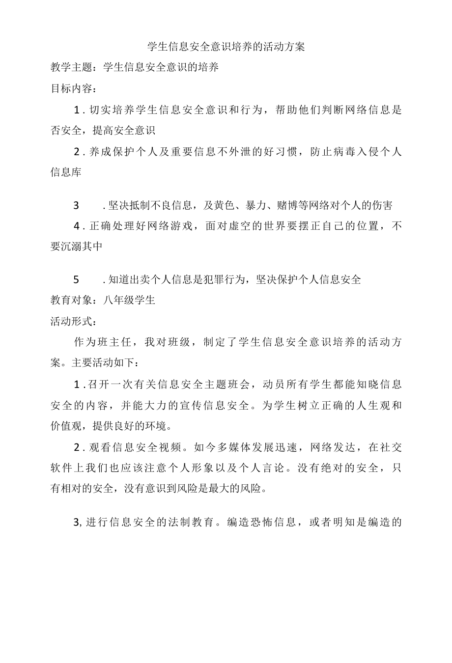 信息技术_学生信息安全意识培养的活动方案.docx_第1页