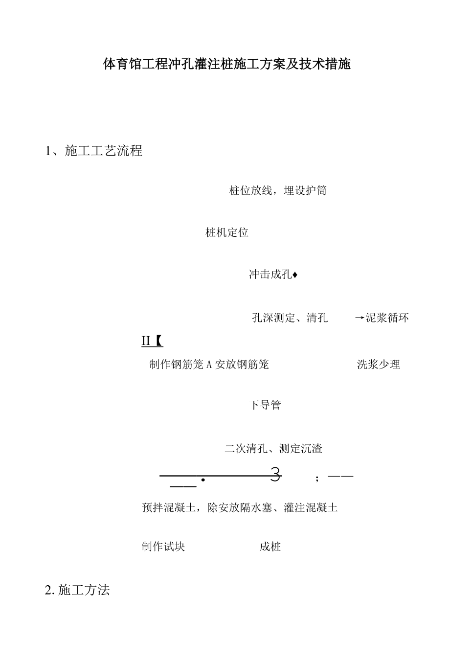 体育馆工程冲孔灌注桩施工方案及技术措施.docx_第1页