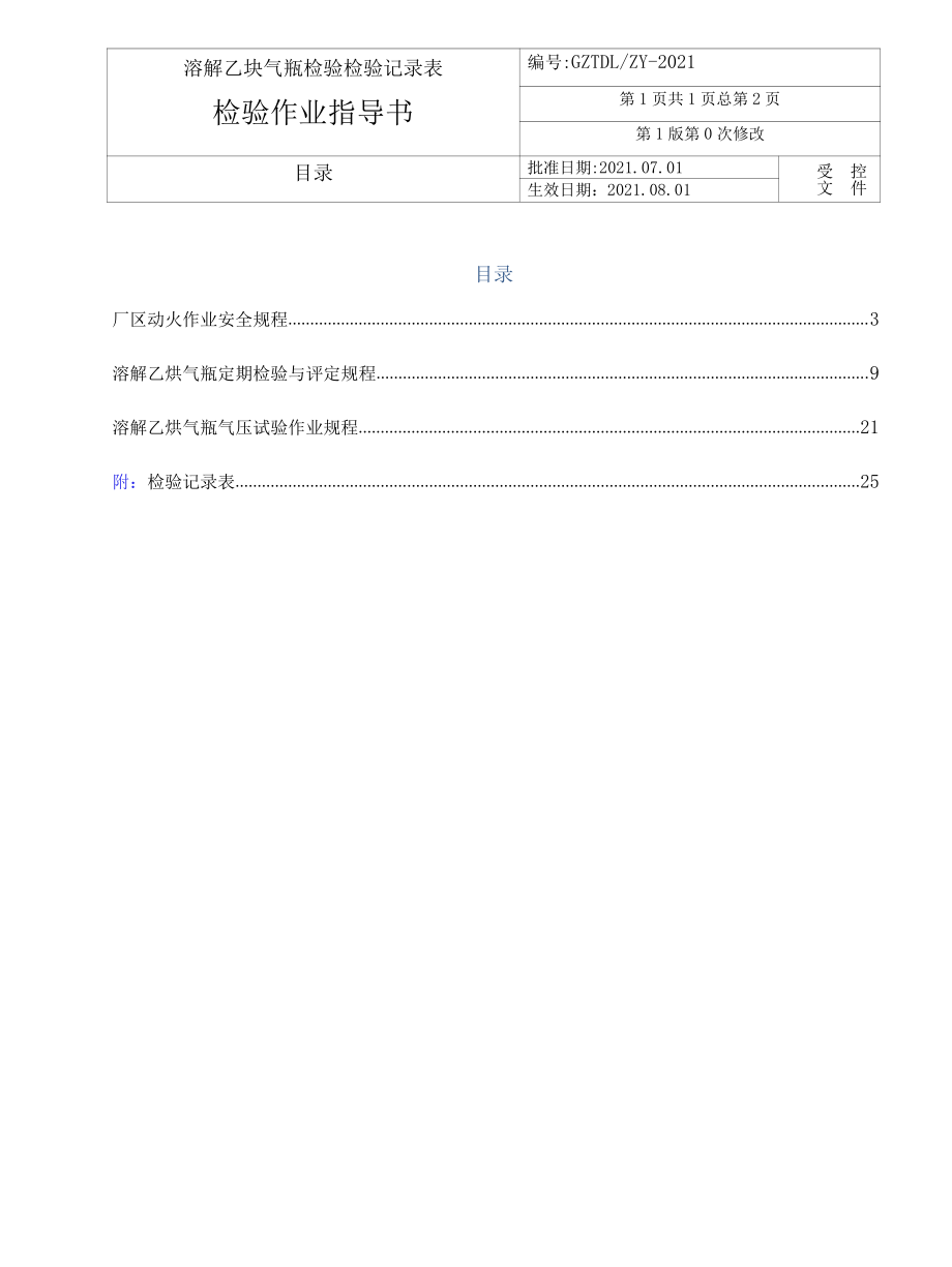 乙炔气瓶检验作业指导书+检验技术记录表.docx_第3页