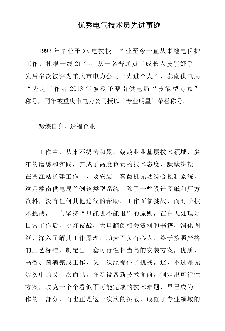 优秀共产党员优秀电气技术员先进材料.docx_第1页