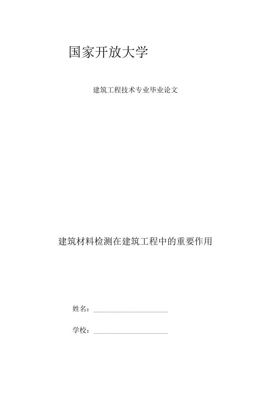 专科建筑工程技术专业毕业论文《建筑材料检测在建筑工程中的重要作用》.docx_第1页