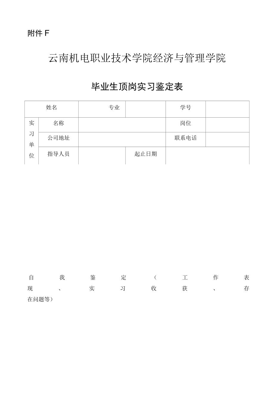 云南机电职业技术学院经济与管理学院毕业生顶岗实习鉴定表.docx_第1页