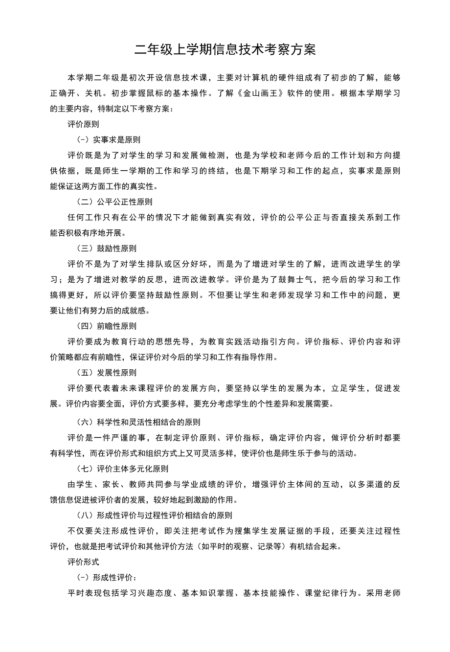 二年级上学期信息技术考察方案.docx_第1页