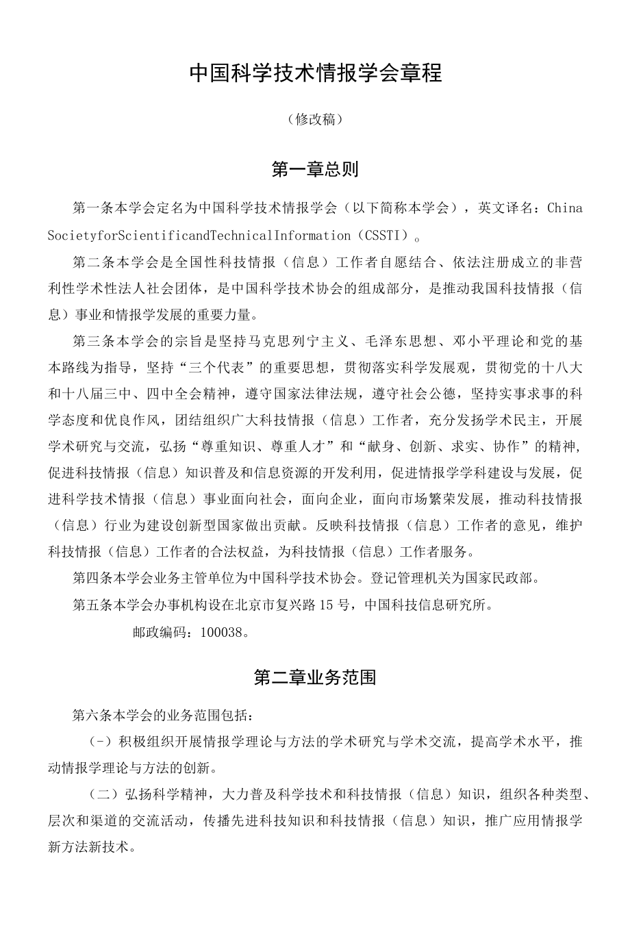 中国科学技术情报学会章程.docx_第1页