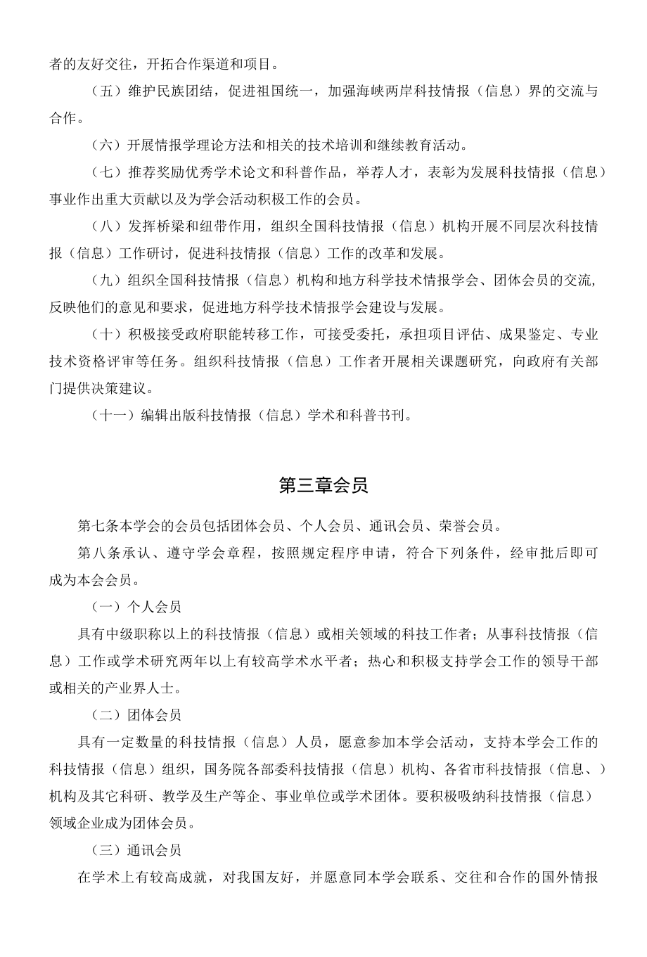 中国科学技术情报学会章程.docx_第3页