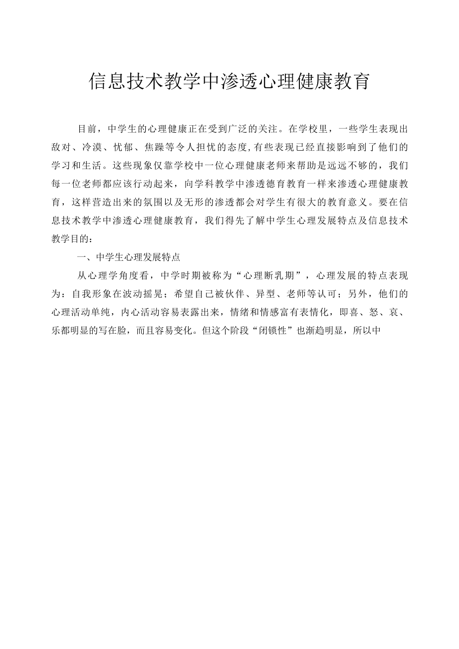 信息技术教学中渗透心理健康教育 优秀专业论文.docx_第1页