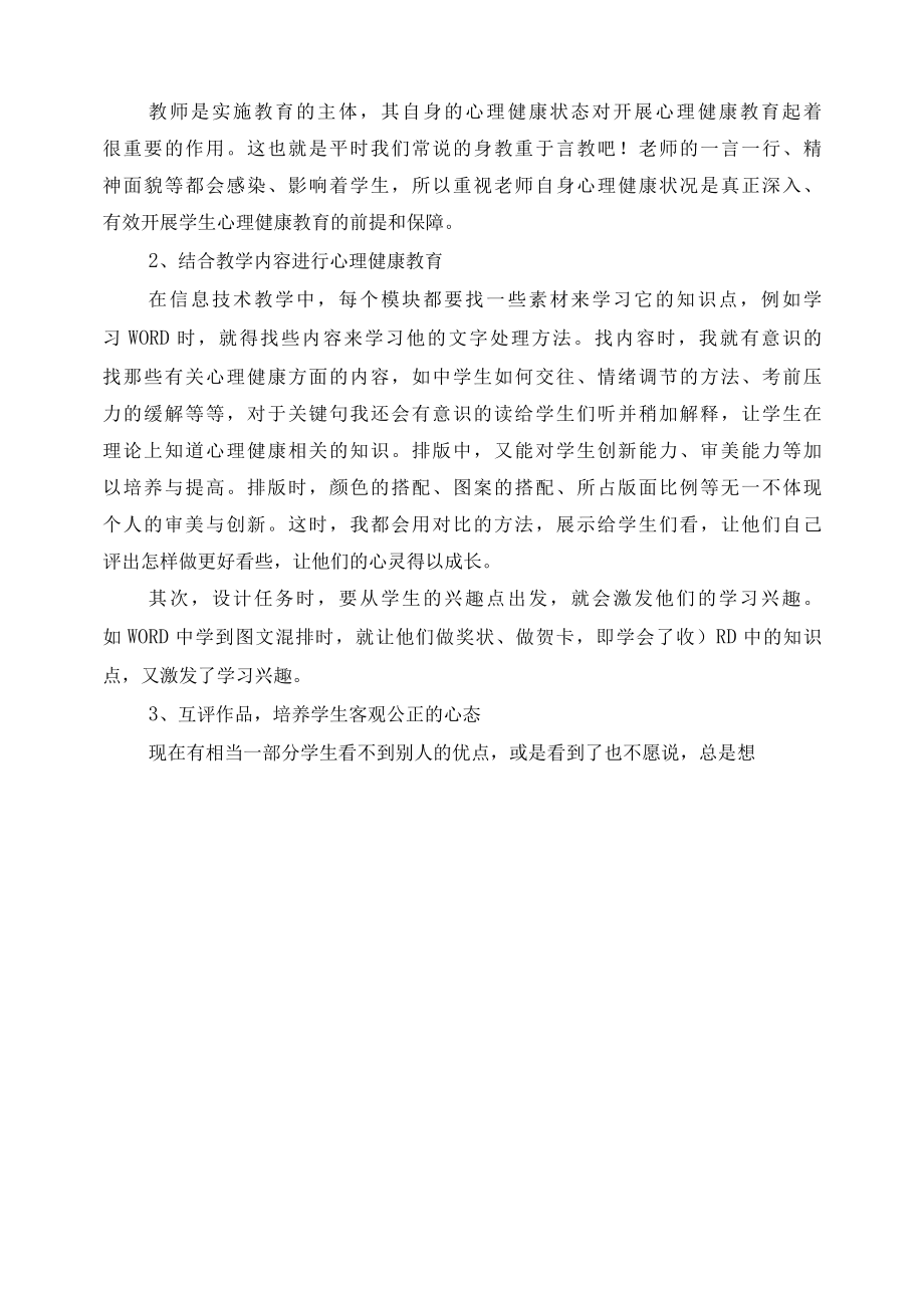 信息技术教学中渗透心理健康教育 优秀专业论文.docx_第2页