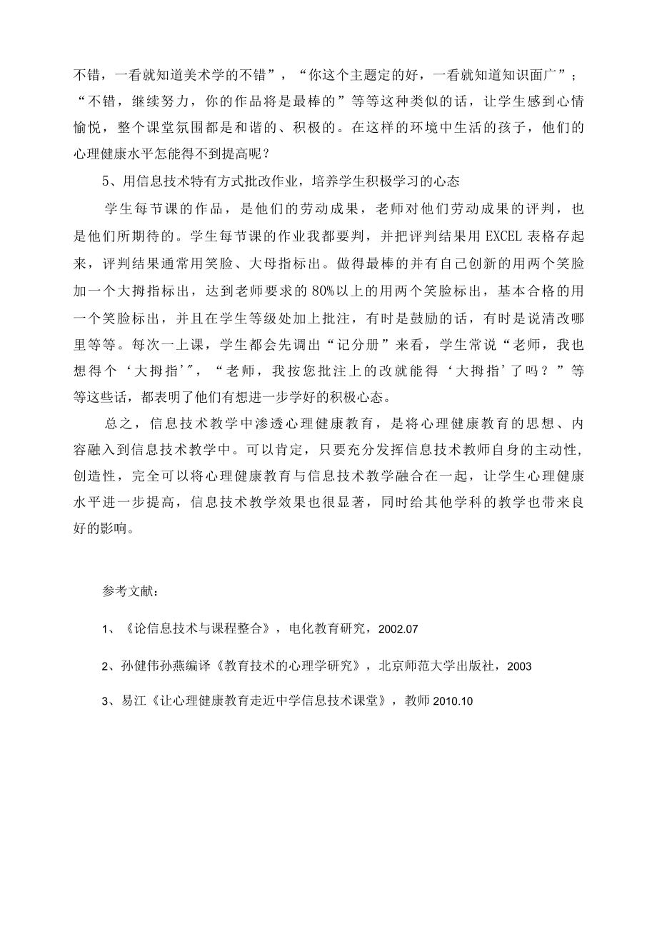 信息技术教学中渗透心理健康教育 优秀专业论文.docx_第3页