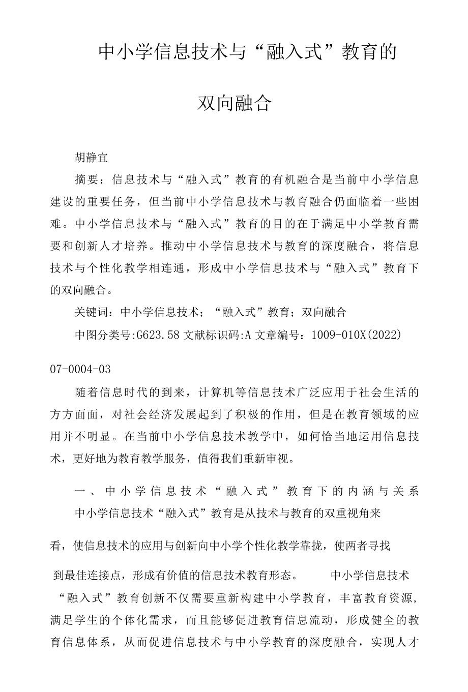 中小学信息技术与“融入式”教育的双向融合.docx_第1页