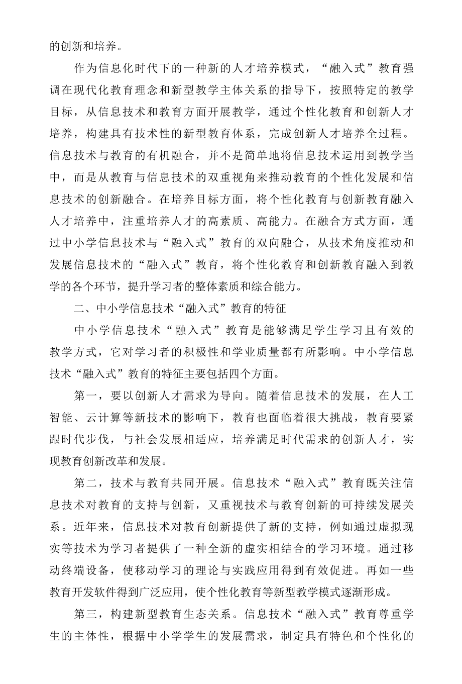 中小学信息技术与“融入式”教育的双向融合.docx_第2页