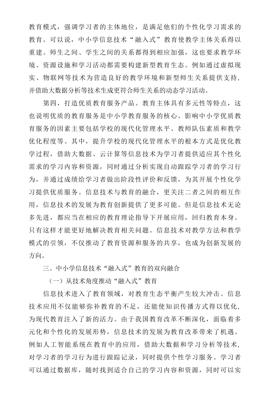 中小学信息技术与“融入式”教育的双向融合.docx_第3页